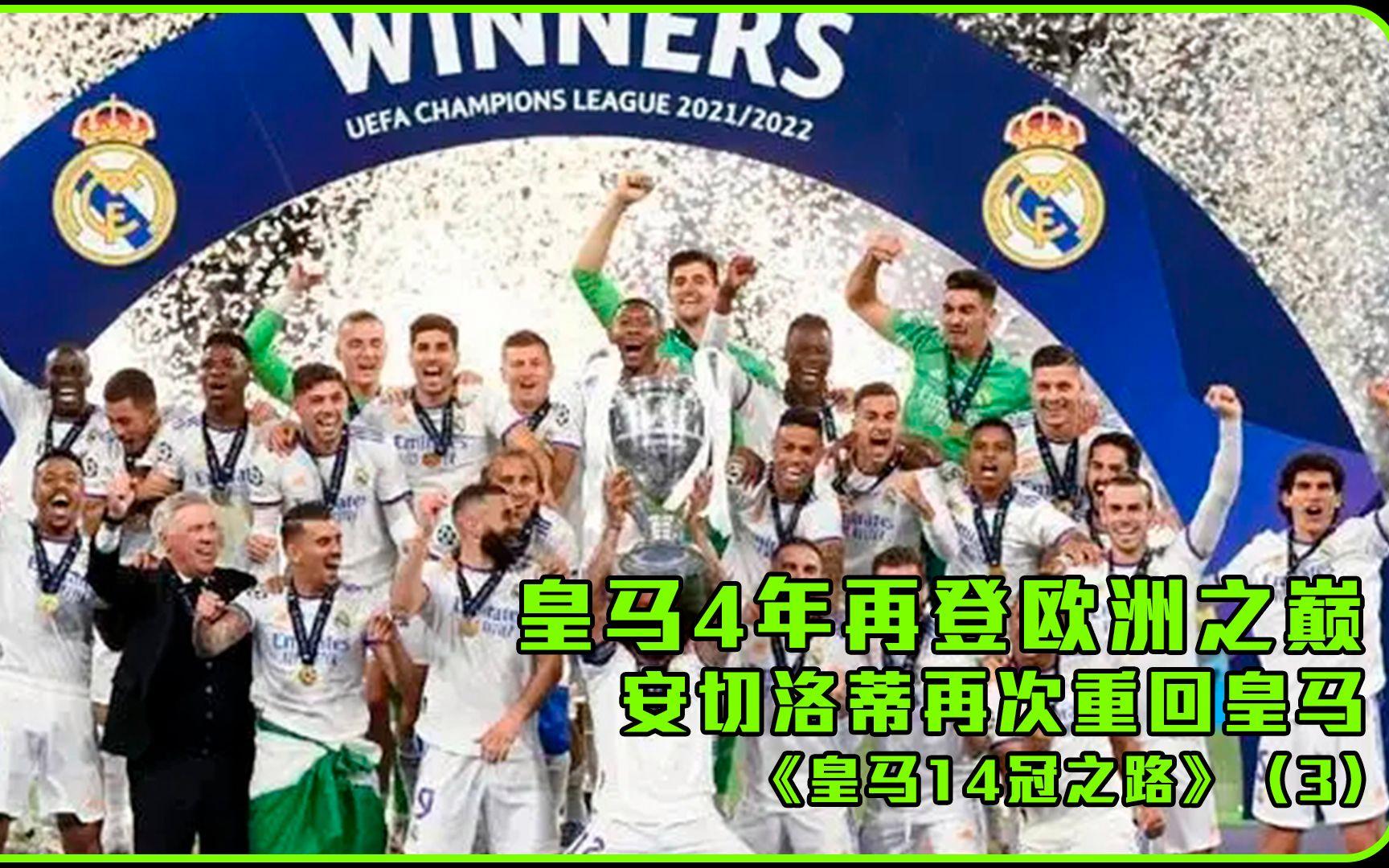 包含皇马再战欧洲之巅，夺冠在即的词条