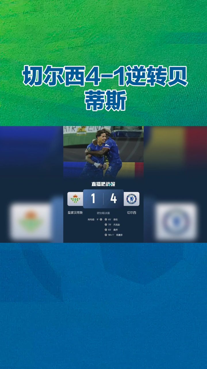 切尔西逆转获胜，实力表现赢得掌声