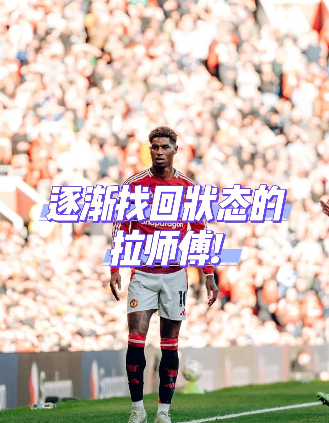 包含曼联再次取胜，拉什福德表现出色的词条